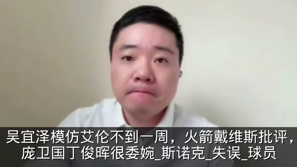 吴宜泽模仿艾伦不到一周，火箭戴维斯批评，庞卫国丁俊晖很委婉_斯诺克_失误_球员