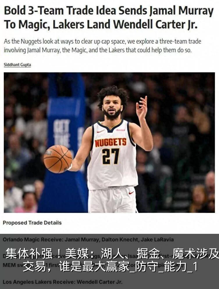 集体补强！美媒：湖人、掘金、魔术涉及三方交易，谁是最大赢家_防守_能力_1
